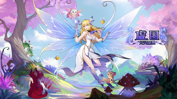 虚国：元灵召唤 Virtual country: Yuan fairy summon