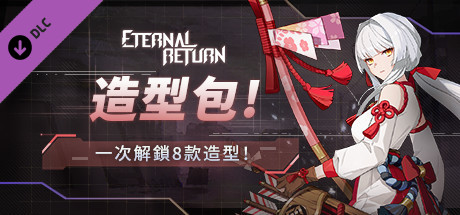 永恆輪迴造型包