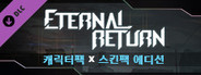 이터널 리턴 캐릭터팩 X 스킨팩 에디션