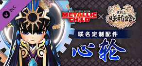 METALLIC CHILD × 天穗之咲稻姬　联名定制配件　『心轮』