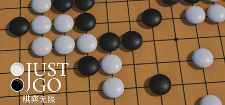 棋弈无限：围棋