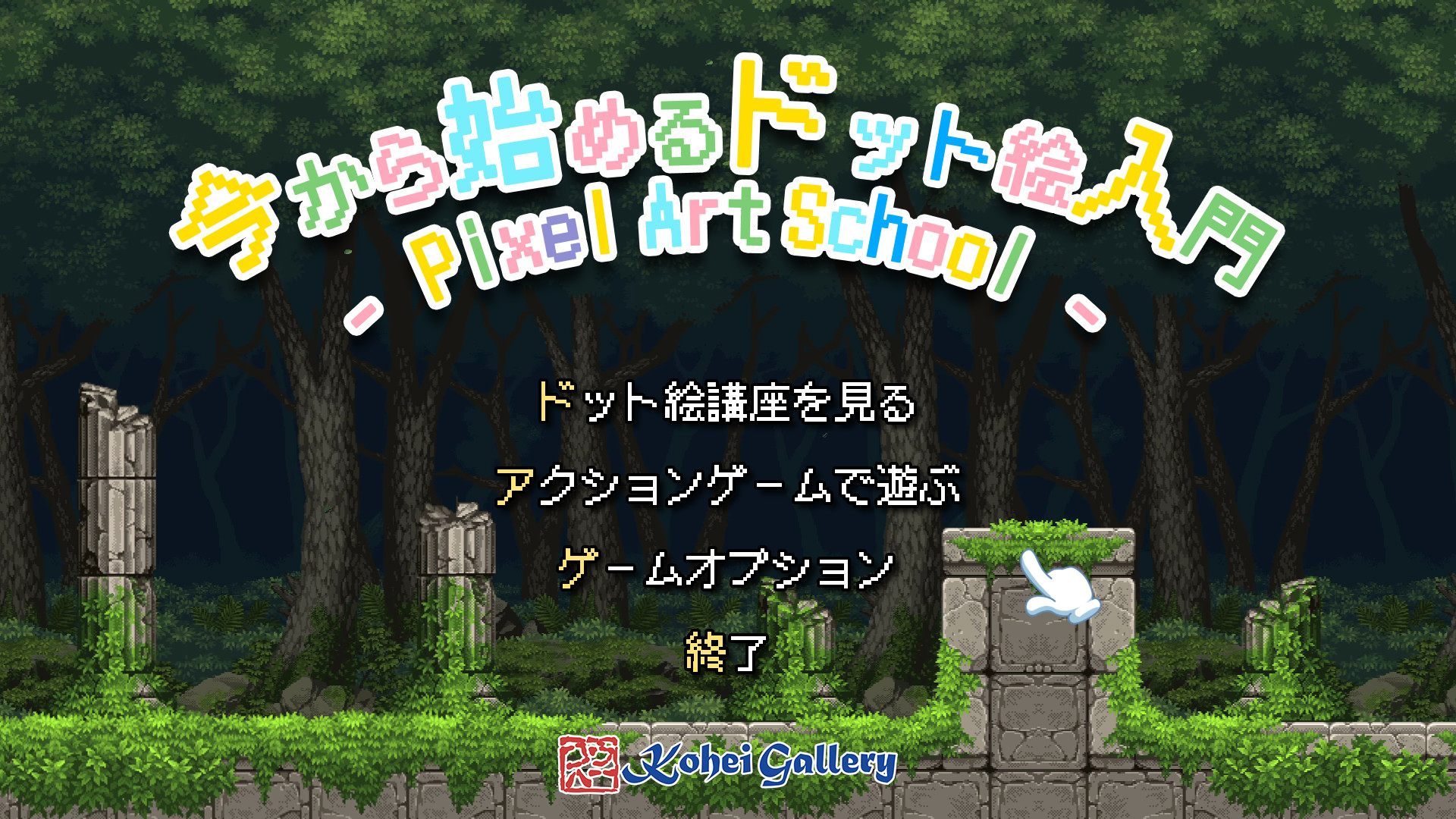 Pixel Art School - 今から始めるドット絵入門 -のスクリーンショット 1