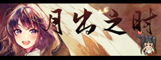 月出之时