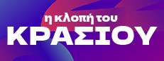η κλοπή του ΚΡΑΣΙΟΥ