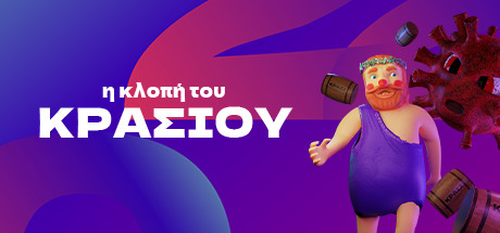 η κλοπή του ΚΡΑΣΙΟΥ Cover Image