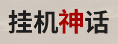 挂机神话 game cover