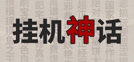 挂机神话 封面