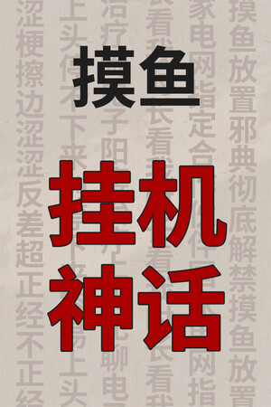 Обложка 挂机神话