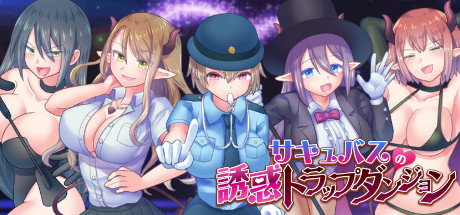 サキュバスの誘惑トラップダンジョン