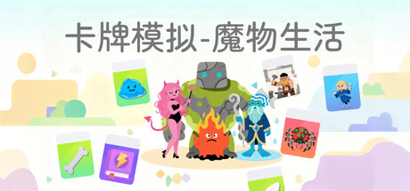 卡牌模拟-魔物生活