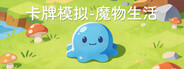 卡牌模拟-魔物生活