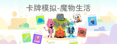 卡牌模拟-魔物生活