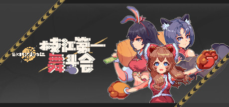 header image of 枝江第一舞斗会