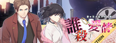 瓔珞事件簿之誰殺了愛情