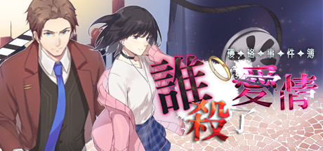 瓔珞事件簿之誰殺了愛情 封面