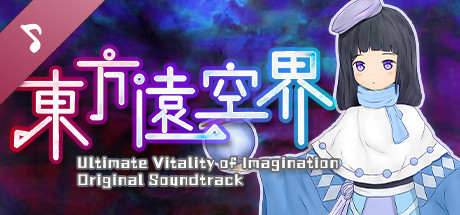 东方远空界 ~ Ultimate Vitality of Imagination Soundtrack banner image