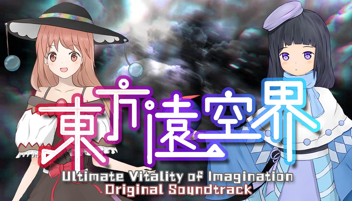 东方远空界 ~ Ultimate Vitality of Imagination Soundtrack Featured Screenshot #1