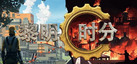 黎明时分