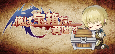 俺は宝箱だ、君は?