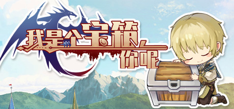 我是個寶箱，你呢