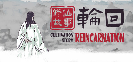 修仙故事: 轮回  游戏图标