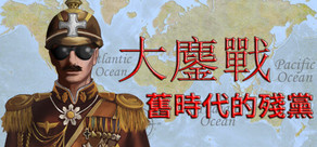 Armageddon War:Old Era Wreckers / 大鏖战:旧时代的残党