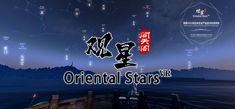 观星VR / Oriental stars Cheat Engine/CT