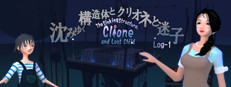 The Sinking Structure, Clione, and Lost Child -Log1