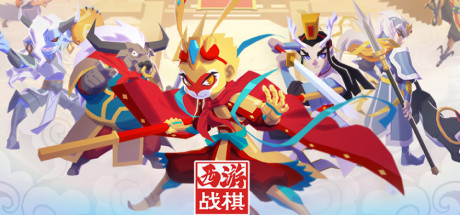 西游战棋 cover art