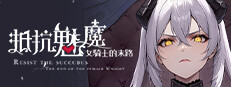 抵抗魅魔-被魔纹侵蚀的女骑士的末路
