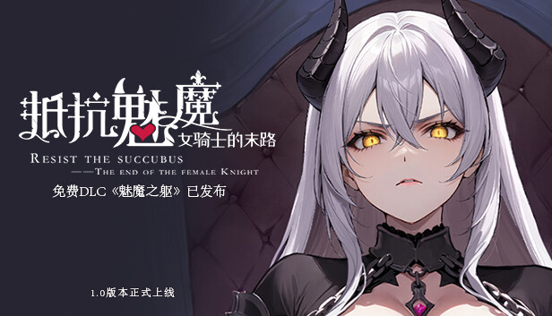 抵抗魅魔-被魔纹侵蚀的女骑士的末路