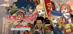 세계수의 미궁2 제왕의 성배 HD REMASTER