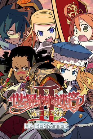 세계수의 미궁2 제왕의 성배 HD REMASTER