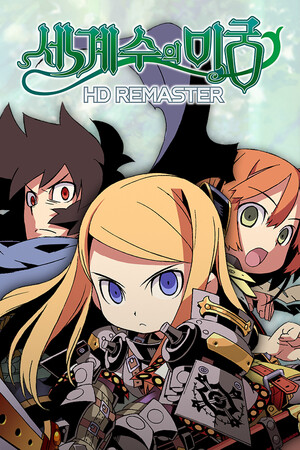 세계수의 미궁 HD REMASTER