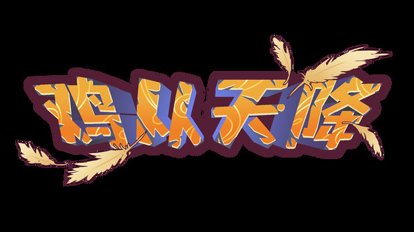 鸡从天降 Playtest screenshot 1