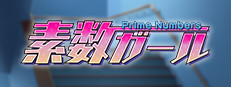 素数ガール