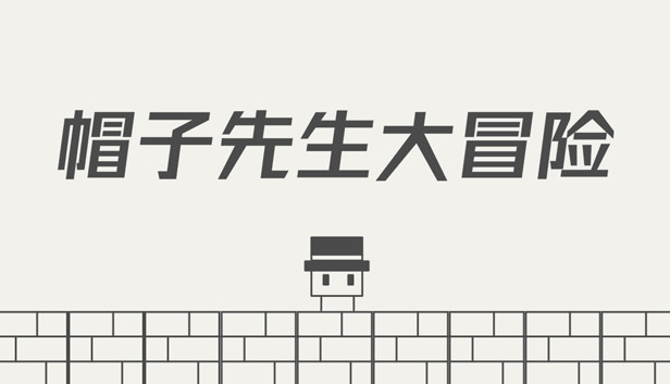 帽子先生大冒险