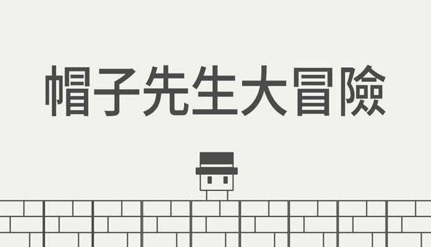 帽子先生大冒險