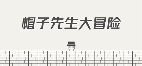 帽子先生大冒险 封面