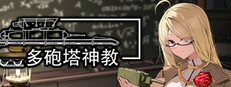 多砲塔神教