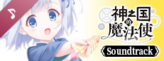 神之国的魔法使 Soundtrack Small Capsule Image