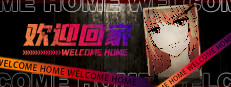 欢迎回家-Welcome Home