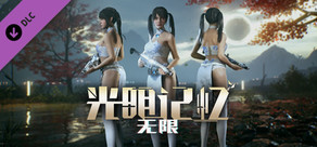 《光明记忆：无限》DLC - 青花旗袍套装