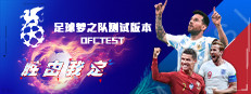 足球梦之队 Playtest