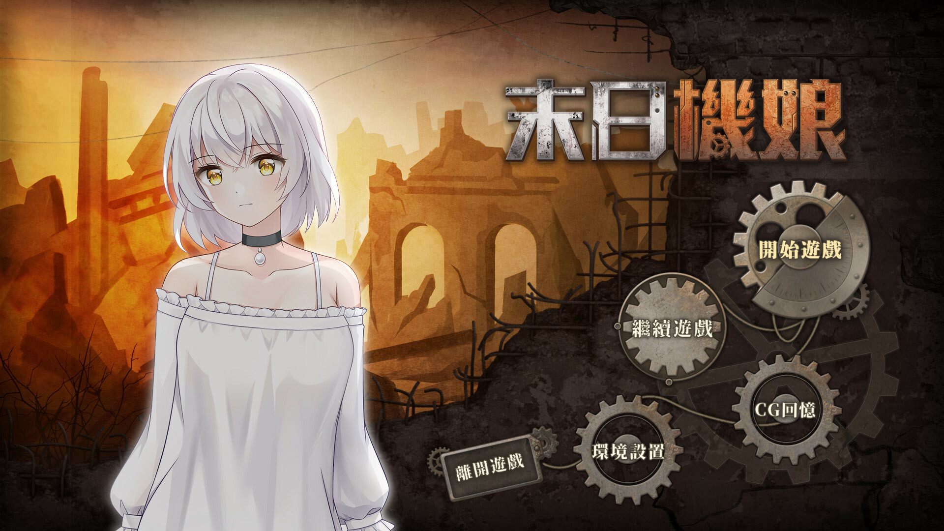 图片[8]-《末日机娘(Doomsday Robot Girl)》Build10277212|整合全DLC-单机游戏