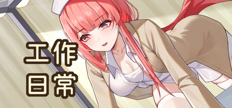 工作日常