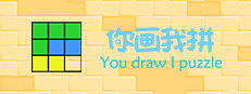 你画我拼You draw I puzzle