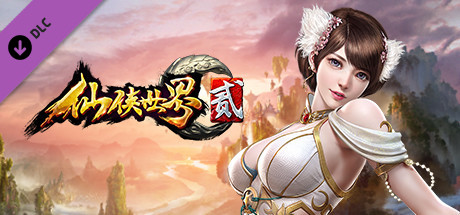 仙侠世界2-白金版