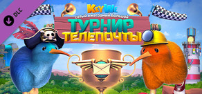 KeyWe: сотый ежегодный Большой турнир телепочты