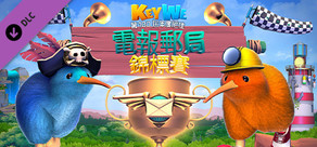 KeyWe——第 100 屆年度絕佳電報郵局錦標賽
